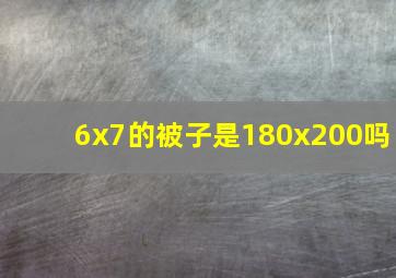 6x7的被子是180x200吗