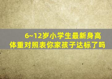 6~12岁小学生最新身高、体重对照表,你家孩子达标了吗