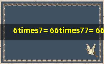 6×7= 66×77= 666×667= 你发现了什么规律