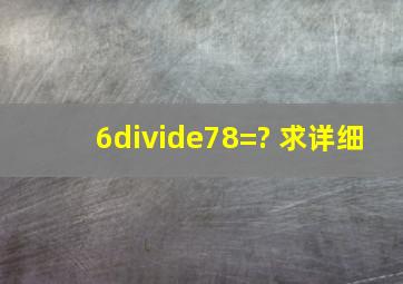 6÷78=? 求详细