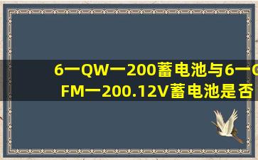 6一QW一200蓄电池与6一GFM一200.12V蓄电池是否一样?