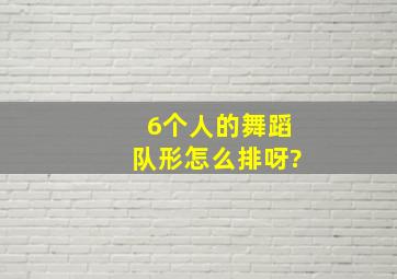 6个人的舞蹈队形怎么排呀?