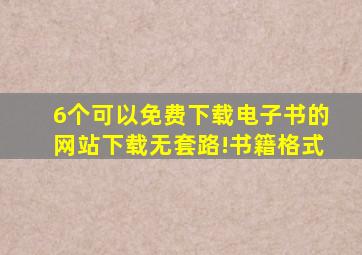 6个可以免费下载电子书的网站,下载无套路!书籍格式