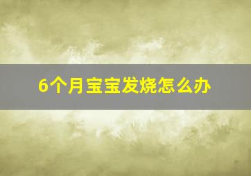 6个月宝宝发烧怎么办