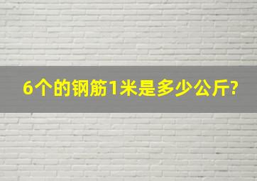 6个的钢筋1米是多少公斤?