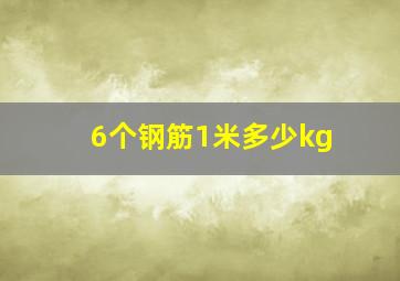 6个钢筋1米多少kg