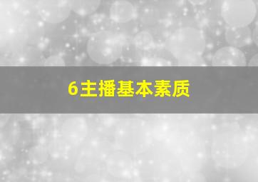 6主播基本素质