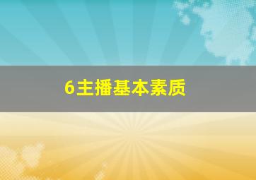 6主播基本素质 