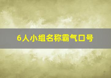 6人小组名称霸气口号