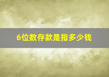 6位数存款是指多少钱