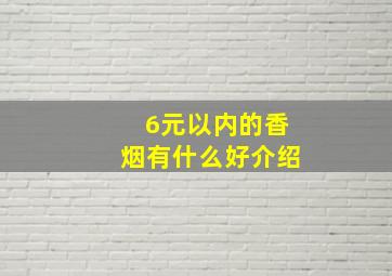 6元以内的香烟有什么好介绍