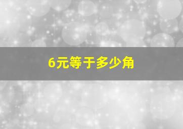 6元等于多少角