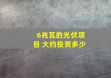 6兆瓦的光伏项目 大约投资多少