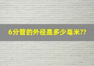 6分管的外径是多少毫米??