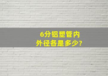 6分铝塑管内外径各是多少?