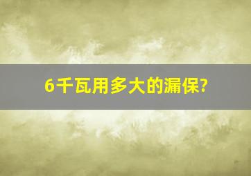 6千瓦用多大的漏保?