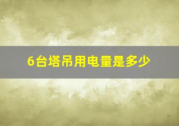 6台塔吊用电量是多少