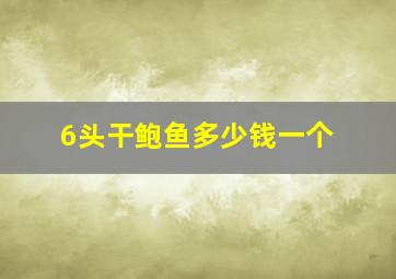 6头干鲍鱼多少钱一个