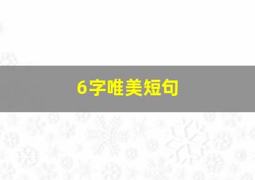 6字唯美短句