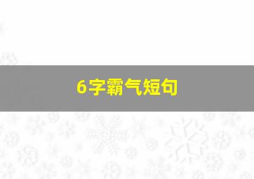 6字霸气短句