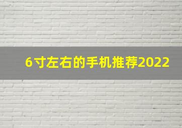 6寸左右的手机推荐2022