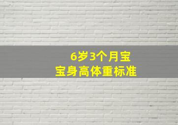 6岁3个月宝宝身高体重标准