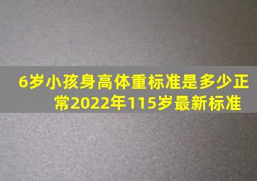 6岁小孩身高体重标准是多少正常【2022年115岁最新标准】 