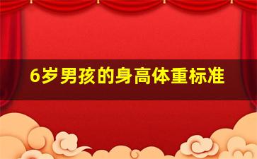 6岁男孩的身高体重标准