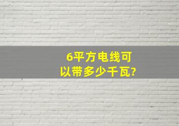 6平方电线可以带多少千瓦?