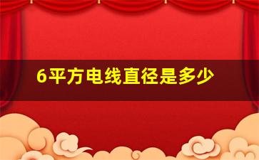 6平方电线直径是多少 