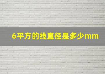 6平方的线直径是多少mm 