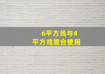 6平方线与4平方线混合使用