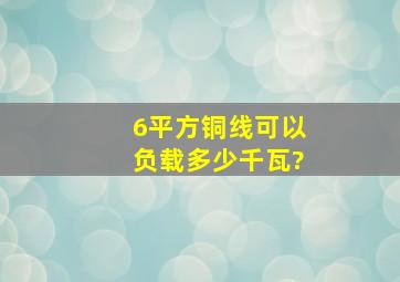 6平方铜线可以负载多少千瓦?