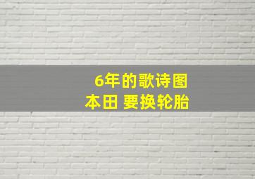 6年的歌诗图本田 要换轮胎