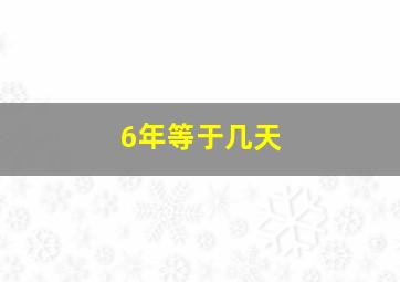 6年等于几天(