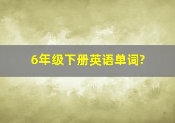 6年级下册英语单词?