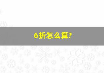 6折怎么算?