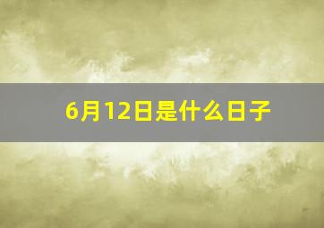 6月12日是什么日子