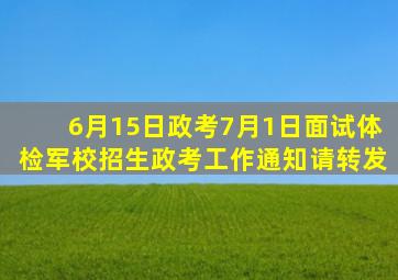 6月15日政考,7月1日面试体检,军校招生政考工作通知,请转发