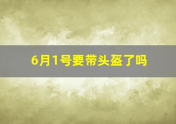 6月1号要带头盔了吗