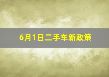 6月1日二手车新政策