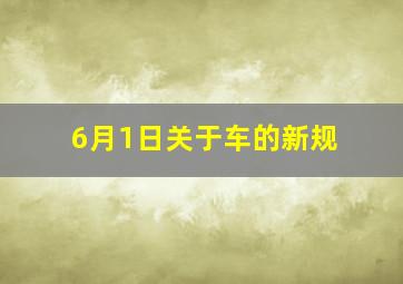 6月1日关于车的新规