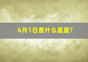 6月1日是什么星座?