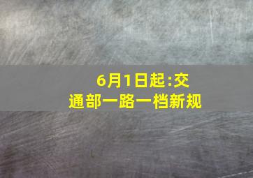 6月1日起:交通部一路一档新规