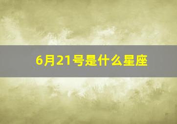 6月21号是什么星座