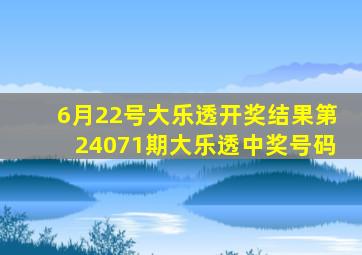 6月22号大乐透开奖结果第24071期大乐透中奖号码