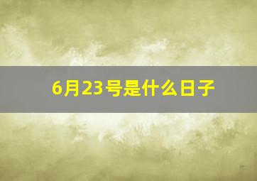 6月23号是什么日子(