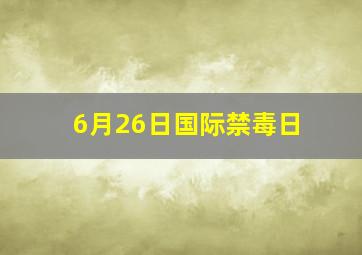 6月26日国际禁毒日