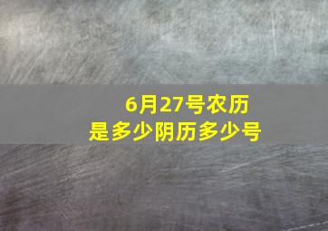 6月27号农历是多少阴历多少号