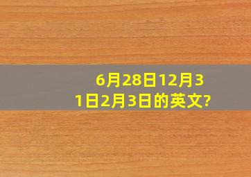 6月28日,12月31日,2月3日的英文?